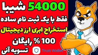 فوری| 54000 عدد  شیبا اینو 100% رایگان | بدون زیرمجموعه گیری|  بدون سرمایه گزاری|  تسویه آنی