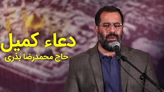 Dua kumayl Bazri - دعای کمیل حاج محمدرضا بذری