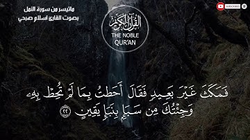 ما تيسر من سورة النمل | بصوت القارئ اسلام صبحي | تلاوة مباركة برواية حفص