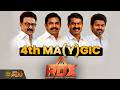 RDX | திமுகவா? அதிமுகவா?.. விஜய் விஸ்வரூபமா?.. மே 4 சர்ப்ரைஸ் யாருக்கு? | DMK | AIADMK | NTK | TVK