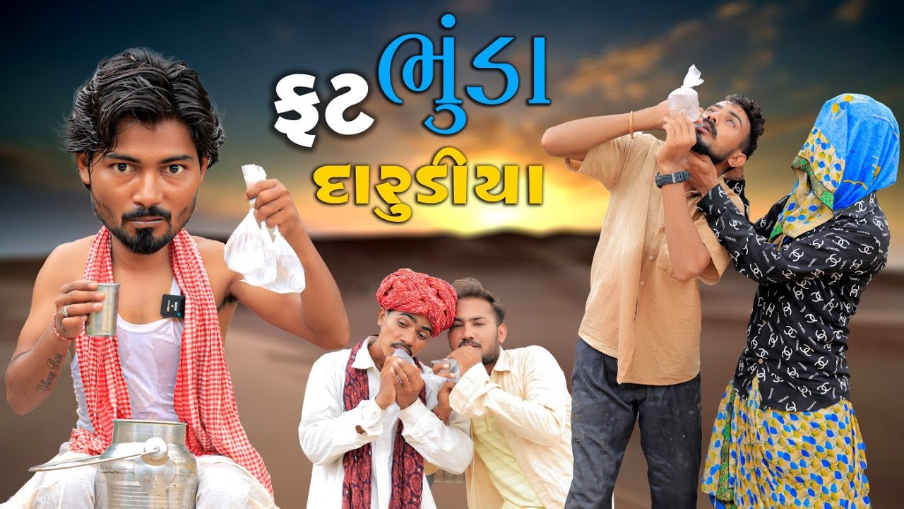 ફટ ભૂંડા દારૂડિયા | દેશી દારૂડિયા | Village Boy New Comedy Video 2024 | #funny #comedy #darudiya