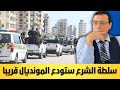 شاهد ماذا يجري بالعاصمة دمشق حكم الشرع سيودع المونديال والمحاسبة قادمة السلطة مبهبطة عليكم شاهد ماذا يجري بالعاصمة دمشق حكم الشرع سيودع المونديال والمحاسبة قادمة السلطة مبهبطة عليكم