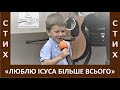 Вірш "Люблю Ісуса більше всього" - Церква "Шлях Правди" - Травень, 2022"