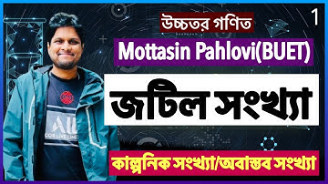 1.জটিল সংখ্যা | complex number | Aloron | Mottasin Pahlovi (BUET) কাল্পনিক সংখ্যা