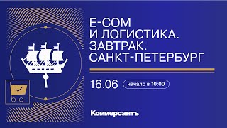 E-com и логистика. Завтрак. Санкт-Петербург