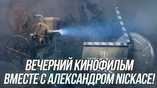 Вечерний кинофильм | Стрим с Nickace, но с@NickAce1 ? | Wot Blitz