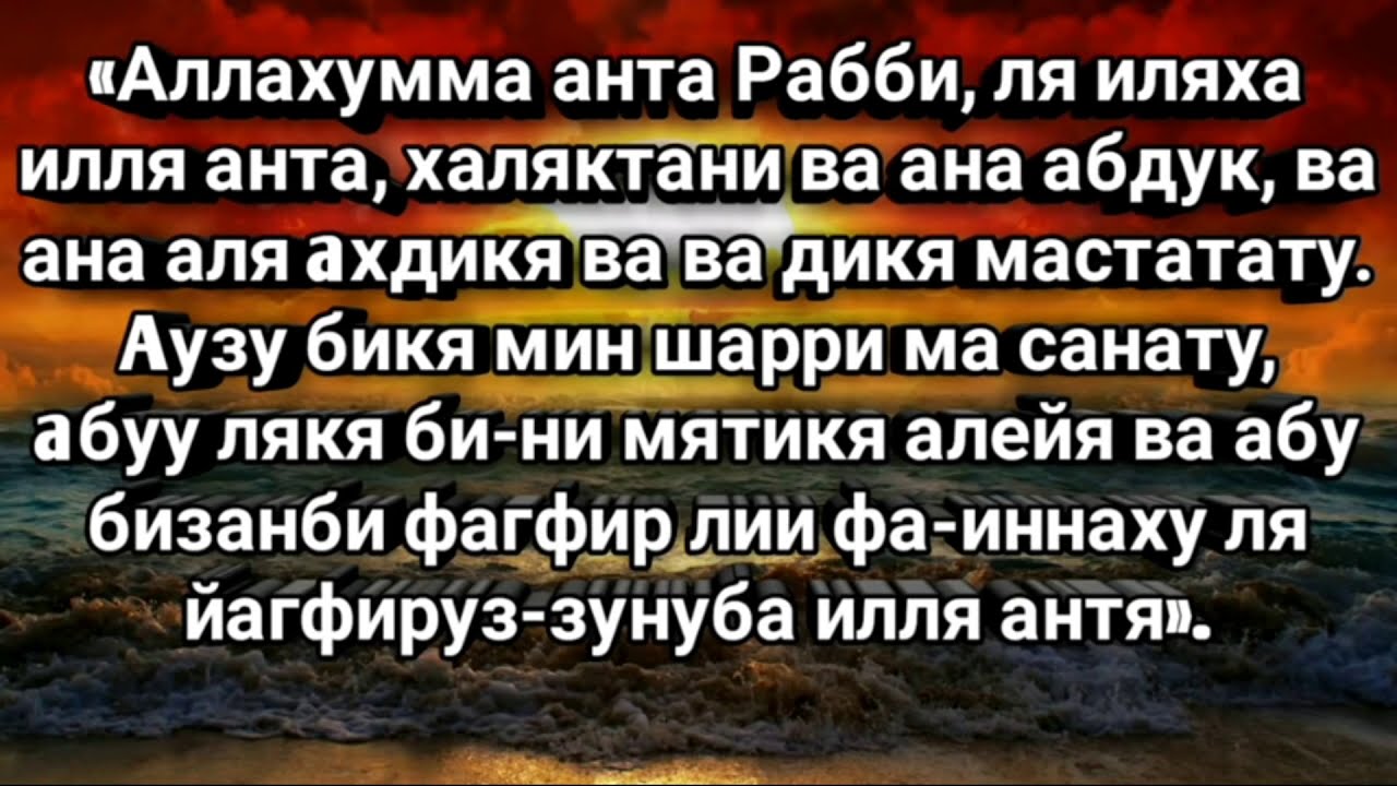 Дуа на узбекском. Молитва покаяние Саидуль Истигфар. Аллахумма Анта рабби ля иляха илля Анта. Истигфар Дуа. Дуа Аллахумма Анта.