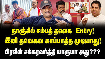 நாஞ்சில் சம்பத் தவெக Entry | Journalist Umapathy Interview On Nanjil Sampath | TVK | TVK Vijay