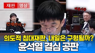 ( 재판영상) 윤석열 결심공판 봤더니 대놓고 침대재판..내일은 구형 될까?ㅣ20260112