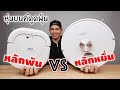 รีวิวหุ่นยนต์ดูดฝุ่น แพงสุดกับถูกสุดตัวไหนจะคุ้มกว่ากัน!!! | AUTOBOT