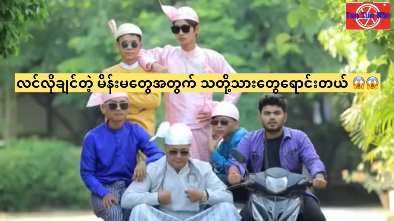 လင်လိုချင်တဲ့ မိန်းမတွေအတွက် သတို့သားတွေရောင်းတယ် 😱😱