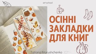 МАЙСТЕР - КЛАС " ОСІННІ ЗАКЛАДКИ ДЛЯ КНИГ"
