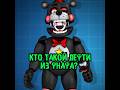 FNaF #theory | #fnaf #fivenightsatfreddys