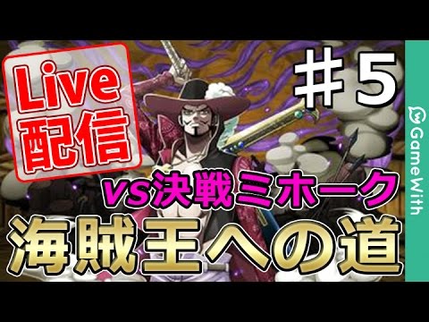 Live配信 決戦ミホーク初挑戦 周回 海賊王への道 5 Youtube