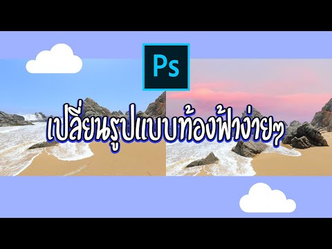 วิธีเปลี่ยนท้องฟ้าง่ายๆใน 2 นาที | Photoshop Tutorial