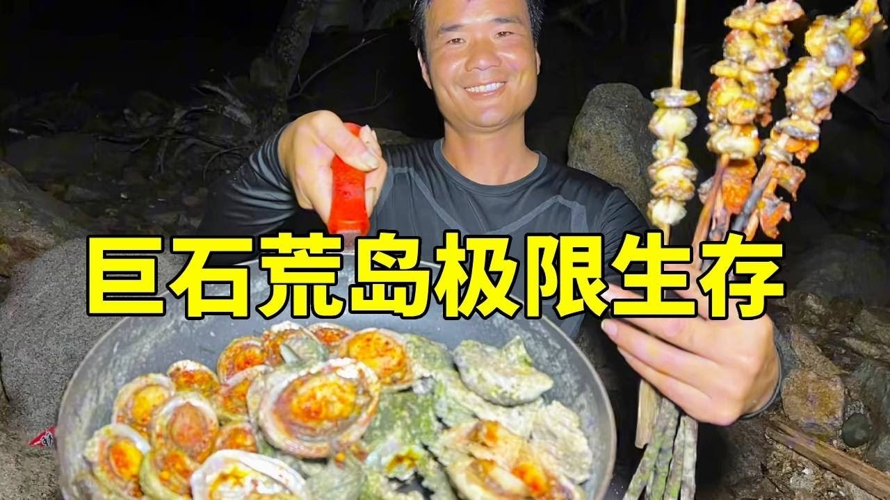 【荒岛求生】发现一座“海鲜宝库”！炭火直烤巨型鲍鱼，这顿顶级盛宴香到让人怀疑人生。