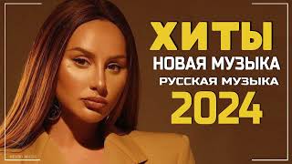 ПОПУЛЯРНЫЕ ПЕСНИ 2024 ГОДА 🎼 Russian Hits 2024 ⬛ Хиты 2024 Русские 🎧 Лучшая Музыка 2024 Новинки