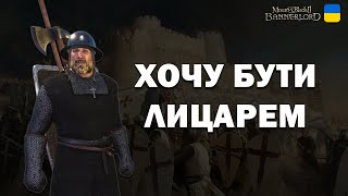 картинка: Я У ТЕВТОНСЬКОМУ ОРДЕНІ! | Eastern Europe 1259 Mod | Mount & Blade II: Bannerlord