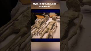 И это - пришельцы? Разоблачение мумий из Перу #ученые_против_мифов #гуманоиды