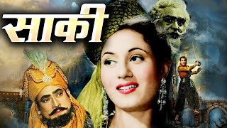 Saqi साक़ी | मधुबाला और प्रेम नाथ की जबरदस्त फिल्म Full  Bollywood Hindi Movie Oscar movies