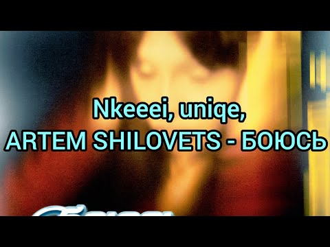 Nkeeei, uniqe, ARTEM SHILOVETS - БОЮСЬ (Текст)