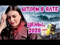 Ялта 2020. БОЛЬШОЙ ШТОРМ в Ялте. Цены в Крыму на продукты.  Набережная Ялты.Крым сегодня.Крым 2020.