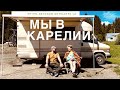 Автодом 1991 года. Отпуск в Карелии. Стоянка у Сан Саныча.