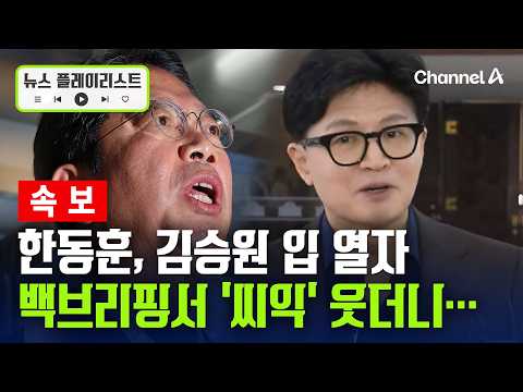 [Breaking] Kim Seung-won speaks out on his way to work, Han Dong-hoon responds with a smirk durin...