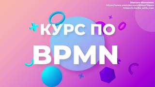 BPMN за 25 минут (основы нотации и как ее учить) screenshot 4