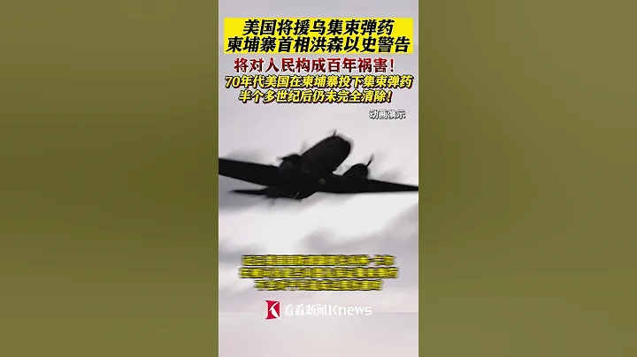 美国将援乌集束弹药 柬埔寨首相洪森以史警告 【看看新闻Knews】shorts - 天天要闻