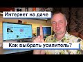 Интернет на даче - как выбрать усилитель?