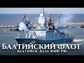 Балтийский флот База ВМФ РФ — прогулка по гавани: экскурсия по Калининградской области. Апрель 2021