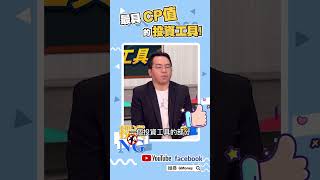 最具CP值的投資工具｜林以炘｜吳曉松｜#GMoney #Shorts