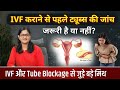 "ट्यूब्स बंद होने पर भी मां बनना संभव | Tube Blockage Treatment & IVF Truth