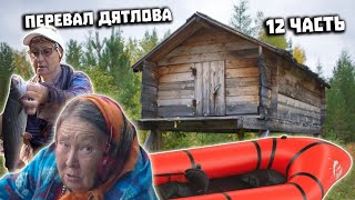 видео: Тайна Перевала Дятлова 2021  Поисковая экспедиция  Часть 12  На пакрафте Спутник 2 картинка: Тайна Перевала Дятлова 2021  Поисковая экспедиция  Часть 12  На пакрафте Спутник 2
