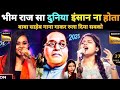 बाबा साहेब के गीत ने सबको रूला दिया| India idol best performance section 13 |जय भीम #babasaheb