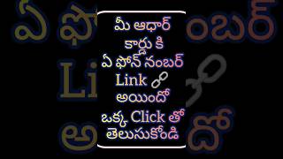 How to know mobile number linked to Aadhar | in Telugu telugu tech tricks viral