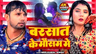 #Video | बरसात के मौसम में | #Neelkamal Singh | Barsat Ke Mausam Me | Bhojpuri Song 2023