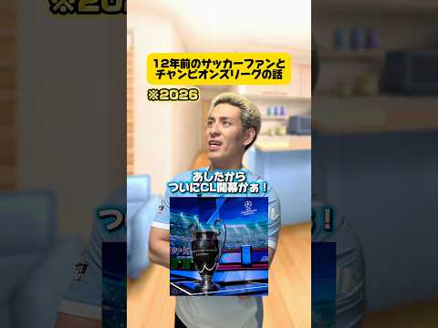 12年前のサッカーファンとCLの話 #サッカー #フットボールのハナシ #football #チャンピオンズリーグ #海外サッカー #レアルマドリード #マンチェスターシティ #フットボール