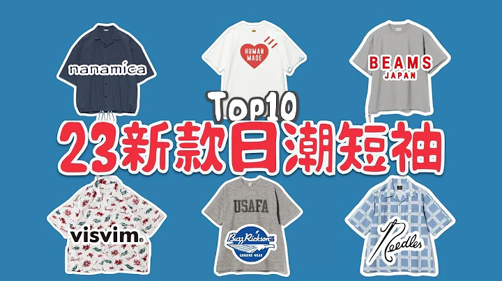 Top10款2023夏天东京日潮短袖衬衫T恤盘点推荐 男生穿搭 - 天天要闻