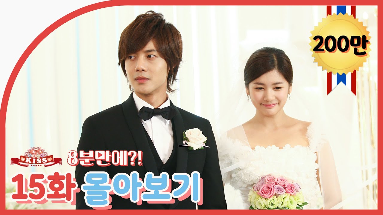 [장난스런키스] 15회 몰아보기