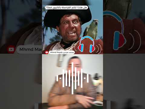هل هكذا تكلم قراصنة الكاريبي فعلا