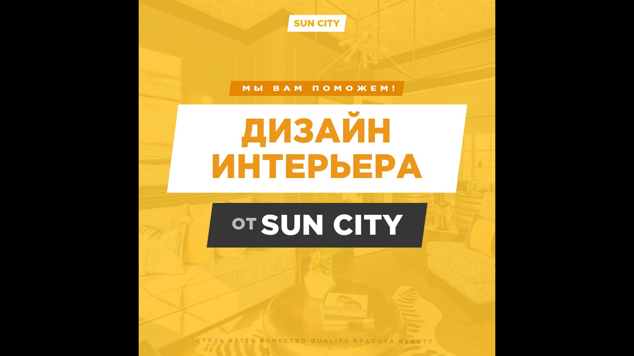 Дизайн интерьера от "Sun City"