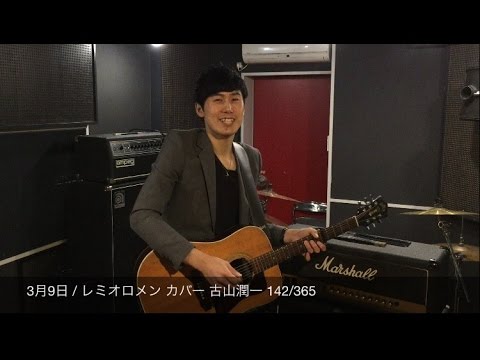 3月9日 / レミオロメン カバー 古山潤一 142/365