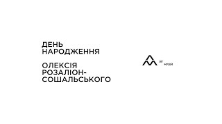 День народження Олексія Розаліон-Сошальського. Харківський ЛітМузей