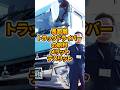 長距離トラックドライバーってどうなの？#雑学 #仕事 #トラック運転手