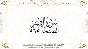 صفحة 565 سورة القلم من آية 17 إلى آية 42