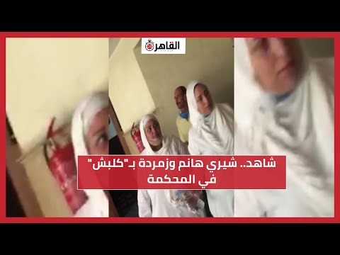 شاهد شيري هانم وزمردة ب كلبش في المحكمة