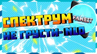 🔥|СПЕКТРУМ| NLO- Не грусти🔥