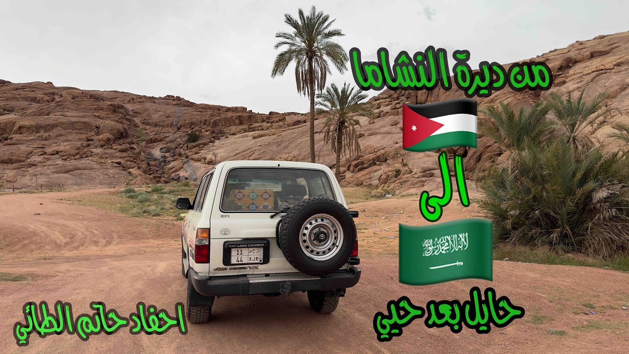 32- الاردن بتجاه السعودية حائل